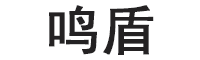 鸣盾品牌LOGO图片