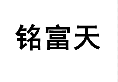MINGFUTIAN/铭富天品牌LOGO图片