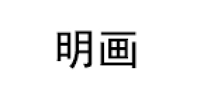 明画品牌LOGO