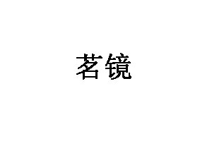 茗镜品牌LOGO图片