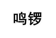 mingluo/鸣锣品牌LOGO图片