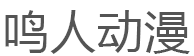 鸣人动漫品牌LOGO图片