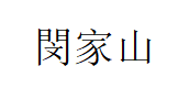 閔家山品牌LOGO图片