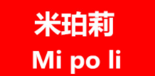 MIPOLI/米珀莉品牌LOGO图片