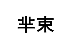 芈束品牌LOGO图片