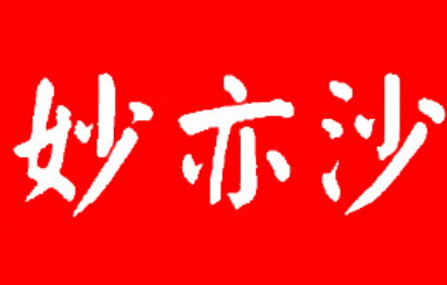 MIUESA/妙亦沙品牌LOGO图片