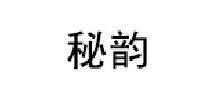 秘韵品牌LOGO图片