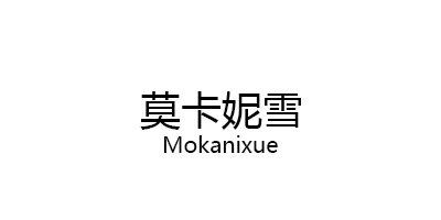 Mokanixue/莫卡妮雪品牌LOGO图片