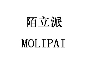 MOLIPAI/陌立派品牌LOGO图片