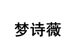 mong sh iwei/梦诗薇品牌LOGO图片