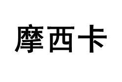 mosecar/摩西卡品牌LOGO图片