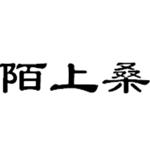 陌上桑品牌LOGO图片