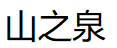 Mountain Spring/山之泉品牌LOGO图片