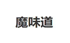 魔味道品牌LOGO图片