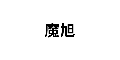 魔旭品牌LOGO图片