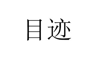 目迹品牌LOGO图片