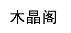 木晶阁品牌LOGO图片