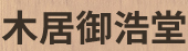 木居御浩堂LOGO