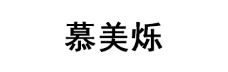 慕美烁LOGO