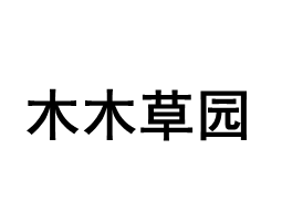 mumu/木木草园品牌LOGO图片