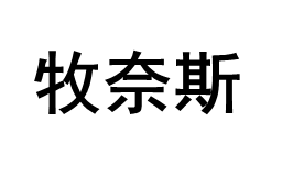 MUNAISI/牧奈斯品牌LOGO图片