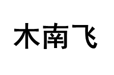 木南飞品牌LOGO图片