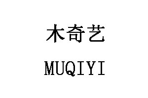 MUQIYI/木奇艺品牌LOGO图片