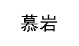 MUYAN/慕岩品牌LOGO图片