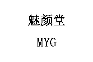MYG/魅颜堂品牌LOGO图片