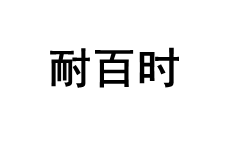 耐百时品牌LOGO图片