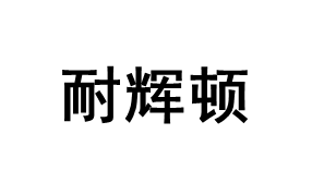 耐辉顿品牌LOGO图片