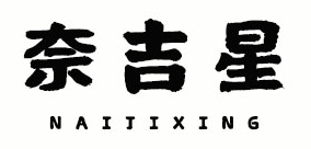 奈吉星LOGO