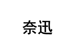 奈迅品牌LOGO图片