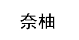 奈柚品牌LOGO图片