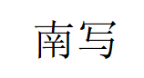 nan xie/南写品牌LOGO图片