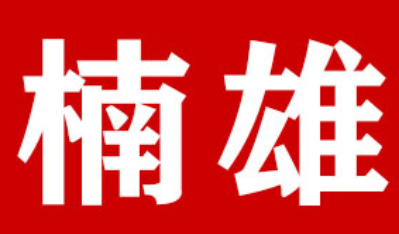 nanxiong/楠雄品牌LOGO