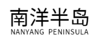 南洋半岛品牌LOGO