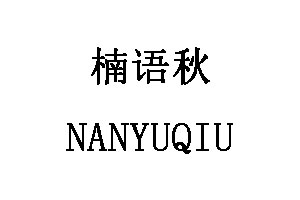 NANYUQIU/楠语秋品牌LOGO图片