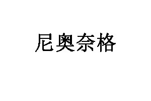 尼奥奈格品牌LOGO图片