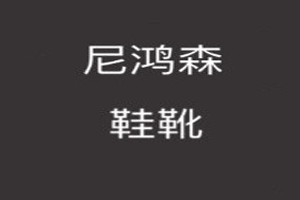 尼鸿森品牌LOGO图片