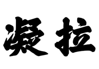 ningla/凝拉品牌LOGO图片