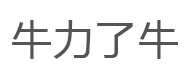 牛力了牛品牌LOGO图片