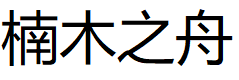 NMZZ/楠木之舟品牌LOGO图片