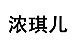 NONGQIER/浓琪儿品牌LOGO