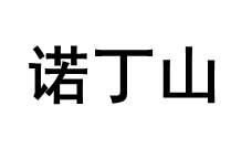 NOTTING HILL/诺丁山品牌LOGO图片