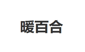 暖百合LOGO