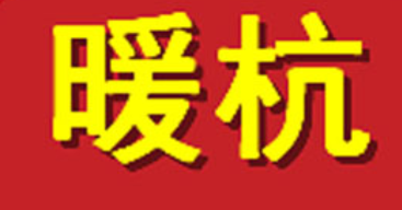 暖杭品牌LOGO图片