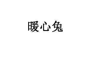 暖心兔品牌LOGO图片