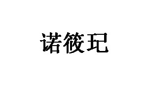 诺筱玘品牌LOGO图片