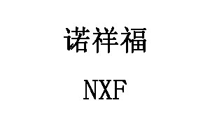 NXF/诺祥福品牌LOGO图片